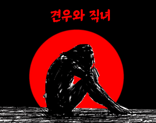 Gyeonwoo and Jiknyeo_(현대판,잔혹)_각색