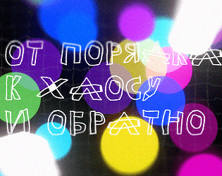 ОТ ПОРЯДКА К ХАОСУ И ОБРАТНО