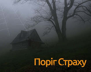 Поріг страху