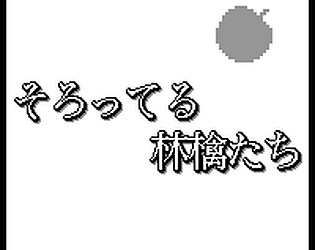 そろってる林檎たち