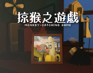 掠猴之遊戲 Monkey-catching Game