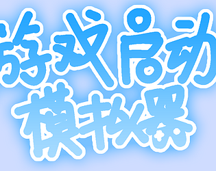 游戏启动模拟器