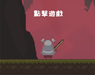 點擊遊戲