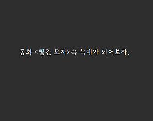 굶주린 늑대와 빨간 모자