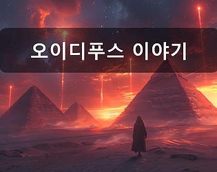 오이디푸스 이야기