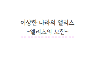 이상한 나라의 앨리스~앨리스의 모험~