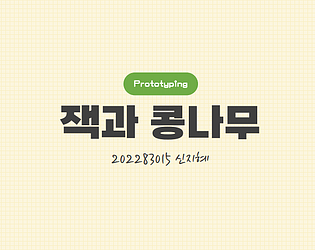 잭과 콩나무