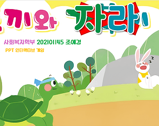 토끼와 자라