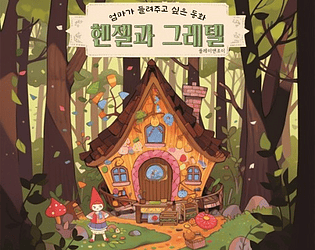 헨젤과그레텔